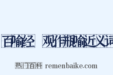 百喻经·观作瓶喻近义词是什么意思的图片